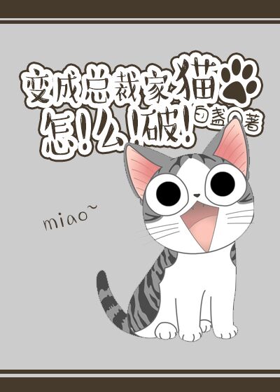 我是每晚会变成猫的总裁