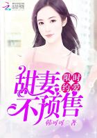 限时婚约:boss的亿万甜宠 小婉儿