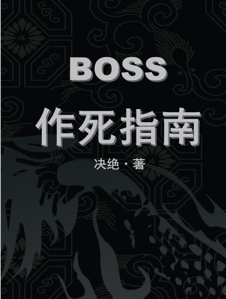 BOSS作死指南 小说