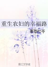 重生农女之幸福人生小说