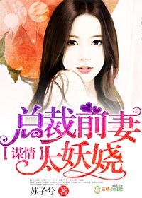 葬情总裁的哑巴前妻漫画