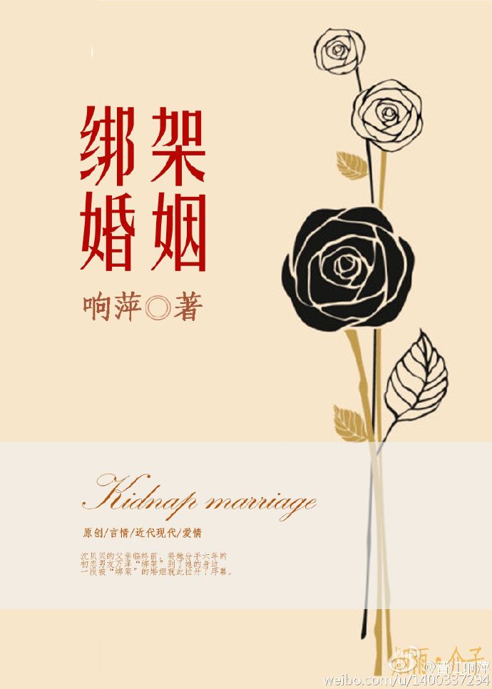 婚姻绑架自己是什么意思