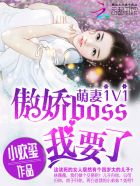 傲娇萌妻boss大人太霸道