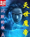 灭世魔帝 epub下载