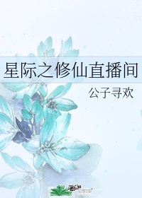 修仙直播间 星际