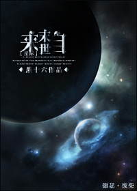 来自末世星际全文免费阅读燕十六