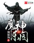 魔神乐园介绍