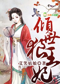 倾世小王妃免费阅读完整版漫画