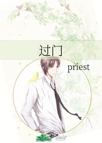 过门priest写的什么