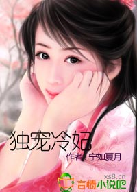 独宠冷妃 东方婈