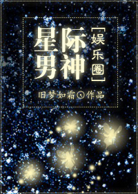 星际男神娱乐圈免费