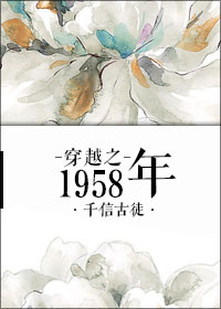 穿越1959年大饥荒前期小说