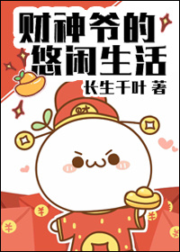 财神爷图片 漫画