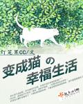 变成了小猫