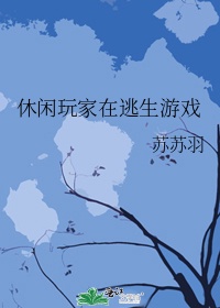 休闲生存游戏手游大全