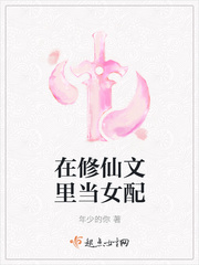 完结文视频女配修仙