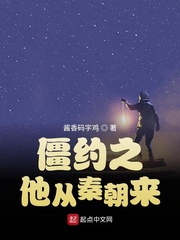 僵约从秦朝开始卡夜间