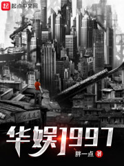 华娱1997无错无弹窗爪机