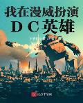 我在漫威扮演 dc英雄