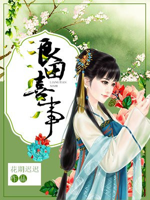 《良田喜事:腹黑夫君美如花》