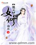 混元祖师完整版百度云