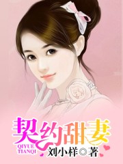 契约宠婚甜如蜜免费阅读小说