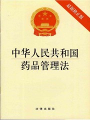 中华人民共和国药品管理法2019年自起实施