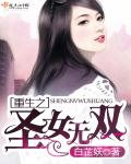 无敌从苏醒开始圣女扮演者