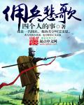 第五人格佣兵的歌