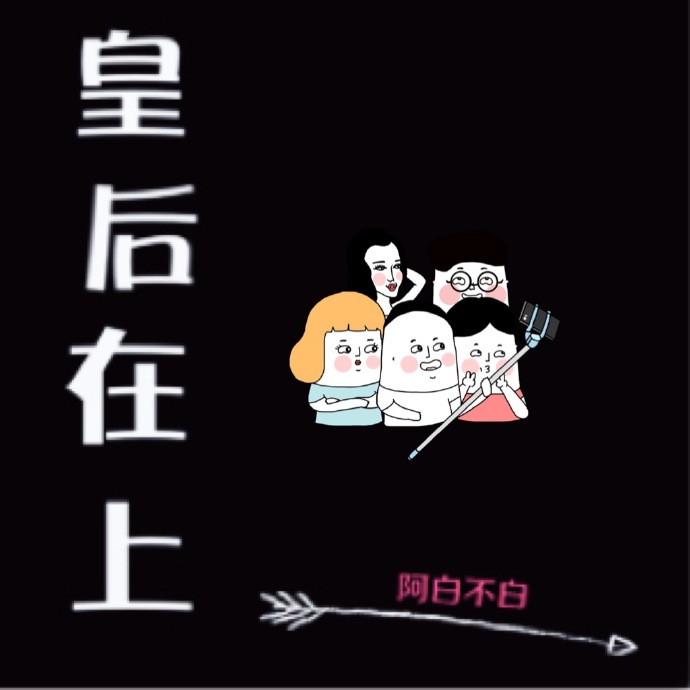 皇后在上漫画全集免费