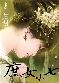 女主小名叫小七的小说现代