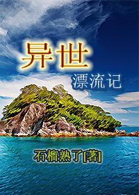 异世漂流记好看吗小说