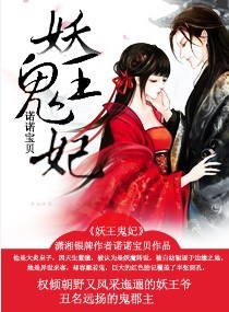 妖王鬼妃免费阅读漫画高清版