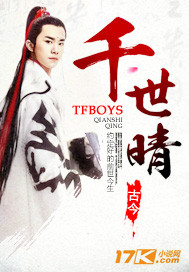 TFBOYS穿越之千世晴