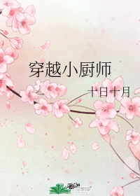 穿越做厨师的电视剧叫什么