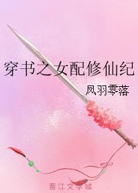 高质量女配穿书文修仙无CP