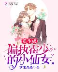 偏偏宠爱在线阅读完整版漫画105章