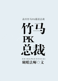 竹马pk总裁攻受是谁