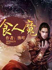 食人魔魔法师技能