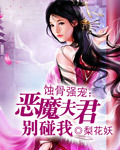 恶魔狂女:夫君请小心免费观看