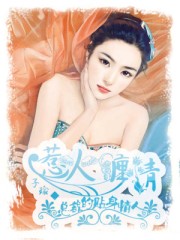 惹火缠情:总裁的贴身情人免费阅读漫画