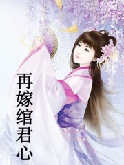 再嫁皇后漫画免费