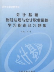 财经法规与会计职业道德电子书2021