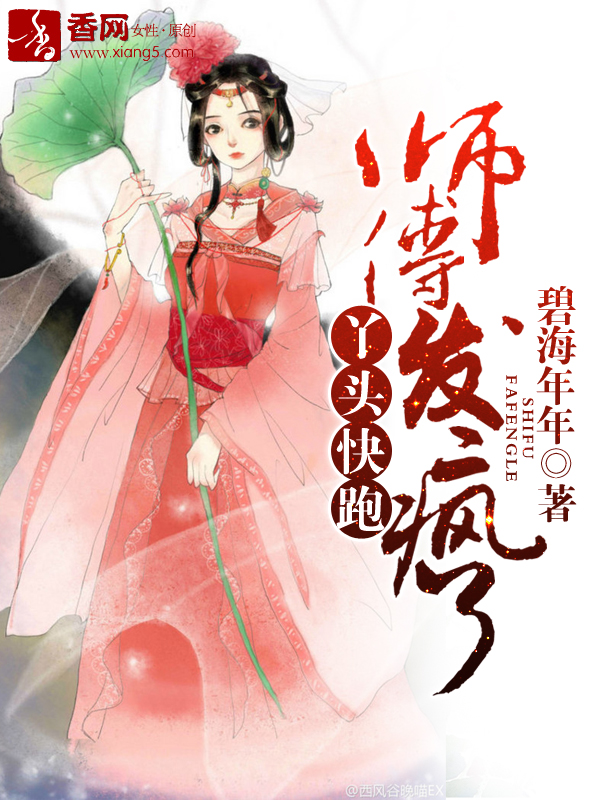 师傅发疯了漫画在线观看