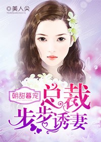 总裁步步诱妻小说全文阅读