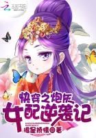 快穿之炮灰女配逆袭记漫画叫什么