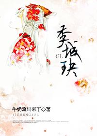 季城玦GL小说