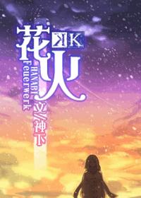 星穹铁道花火动态壁纸