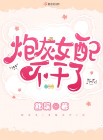 炮灰女配漫画免费