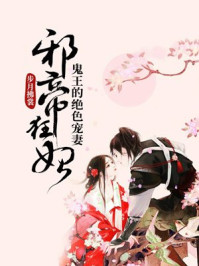 邪帝狂妃鬼王的绝世宠妻免费阅读漫画